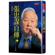 張忠謀自傳上冊(2018新版):1931-1964