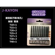 正台灣製 J-KAYON 星型起子頭 有孔 電鑽 起子機 專用