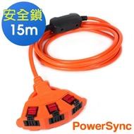 PowerSync 群加 2P安全鎖1擴3扇形動力延長線15米(TPSIN3LN3150)