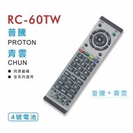西屋 WestingHouse LCD 液晶 電漿 電視 遙控器 全系列適用 RC60TW / RC-60TW