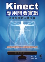 Kinect 應用開發實戰:未來世界的人機介面