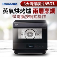 Panasonic 20L蒸氣烘烤爐 NU-SC180B送 Luminarc強化餐具9件組+送 7-11商品卡500元