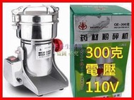 【四週年慶優惠】【台灣110V】藥材粉碎機五穀磨粉機 300克 中藥粉碎機 藥材磨粉機