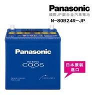 【Panasonic】國際牌 JP日本銀合金電瓶/電池_送專業安裝 汽車電池 N-80B24R-JP(車麗屋)