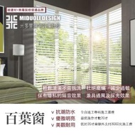 【MIDUOLI米多里】百葉窗(塑鋁百葉窗)-30才(全台連工帶料高品質裝修)