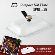 日本BRUNO 電烤盤專用玻璃蓋(經典款/聯名款專用配件)