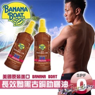 美國Banana Boat 香蕉船古銅黝黑助曬油 236ml