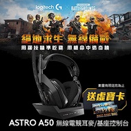 羅技 ASTRO A50無線電競耳機麥克風/無線基座控制臺