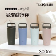 象印 不鏽鋼 一體式杯蓋隨行把手 隨行保溫杯-300ml(SX-JA30)(快)