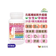 【赫而司】美國GMP製造進口新元氣錠全素食綜合維他命(60顆/罐)(女性孕哺婦女適用(含葉黃素葉酸鐵B群)