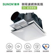 SUNON建準 側吸式DC直流靜音節能換氣扇/排風扇(含濾網) 超省電、超靜音、浴室排風 BVT21A006