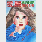 愛麗縫紉全書-領子的研究