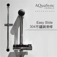 【AQuaSync】水美.Easy Slide 易安裝304不鏽鋼滑桿(滑桿)
