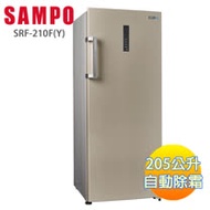 【SAMPO聲寶】205L直立式自動除霜冷凍櫃 SRF-210F(Y)