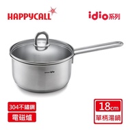 【韓國HAPPYCALL】304不鏽鋼單手鍋18CM小湯鍋(2公升電磁爐適用湯鍋)
