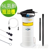 【良匠工具】6L氣動抽油機(適換汽機車機油煞/剎車油)
