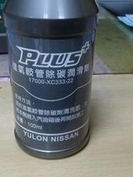 NISSAN全車系 進氣歧管除碳潤滑劑