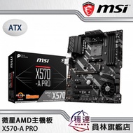 【微星MSI】MPG X570-A PRO AMD主機板