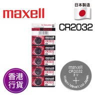 Maxell - 香港行貨日本製造CR2032 紐扣電池 電餠 電芯 5粒卡裝 鋰電池