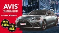 AVIS安維斯租車-Lexus ES250全台多據點一日租還