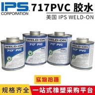 有幸❤️717膠水 711膠水 美國IPS WELD-ON PVC 透明 UPVC進口管道膠粘劑