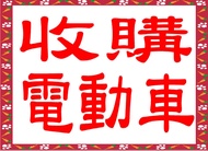 三峽三竹電動車專賣店~收購二手兩輪~三輪~四輪~電動車~代步車