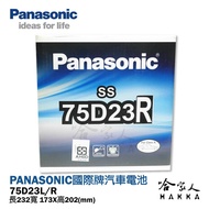 【 國際牌電池 】 75D23L 日本原廠專用 電池 汽車電瓶 55D23L 全新升級款 PANASONIC 哈家人
