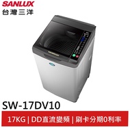 SANLUX 17KG直流變頻超音波洗衣機 SW-17DV10 大型配送