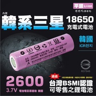 韓系三星 平頭 2600mAh 18650高效能鋰電池