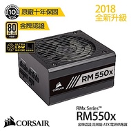 【CORSAIR海盜船】 RM550x 80Plus金牌 電源供應器