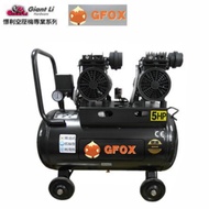 加贈風管+噴槍 風霸 快速型 GFOX 無油式 雙缸 5HP 50L 110V/60Hz 空壓機 空