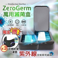 【Zero Germ】台灣專利 紫外線UVC滅菌盒(原廠保固 加贈涼感口罩套3個)