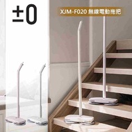 【加贈拖布組】 正負零±0 無線電動拖把XJM-F020 公司貨白色