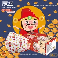 康丞 財神醫用口罩(幼幼/兒童)(未滅菌)30入/盒(雙鋼印)★衛立兒生活館★