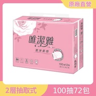 唯潔雅抽取式衛生紙100抽x72包/箱(T1C0V-C1)