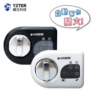 【e+ 自動關】瓦斯爐輔助安全開關 定時自動熄火(橫式 兩入組)