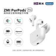 無線降噪 | ZMI紫米 PurPods Pro 真無線藍牙主動降噪耳機 (TW-100) - 白色