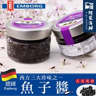德國Emborg 黑魚子醬 (100g±10%/瓶)【阿家海鮮】