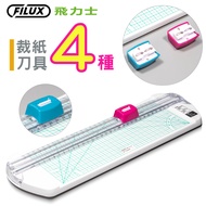 FILUX 飛力士 4種滑刀式裁紙機(直線/波浪/折線/虛線) FC-303_原廠直營