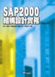SAP2000結構設計實務（V8&amp;V9）