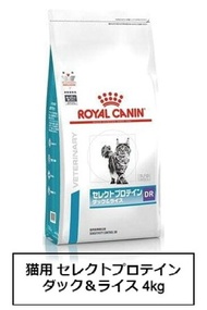 ロイヤルカナン 食事療法食 猫用 セレクトプロテイン(ダック&ライス) 4kg