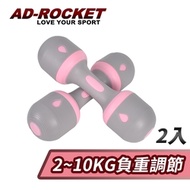 AD-ROCKET 可調節2~10KG健身啞鈴(超值兩入組) 瑜珈 運動 跳操 韻律(兩色任選)