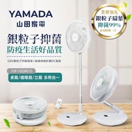 YAMADA山田家電 10吋銀粒子抑菌扇葉+無線伸縮折疊DC風扇(YUF-10QB010)