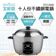 【大家源】十人份304不鏽鋼電鍋 TCY-3220