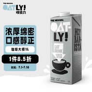 OATLY噢麦力 咖啡大师燕麦奶咖啡伴侣谷物早餐奶植物蛋白进口饮料(不含牛奶和动物脂肪) 1L 单支装