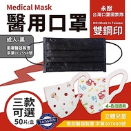 永猷 雙鋼印拋棄式成人/兒童3D立體醫用口罩(50入x2盒)
