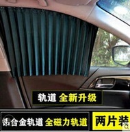 汽車遮陽簾磁吸式軌道車用窗簾防曬隔熱私密防蚊網紗遮光簾遮陽擋 交換禮物 聖誕節禮物