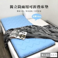 【Simple Living】獨立筒記憶棉雙面兩用可折疊床墊(單人加大-3.5x6.2尺)