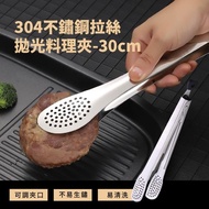 【德國工藝】304不鏽鋼燒烤夾(燒烤夾 烤肉夾 不鏽鋼 烤夾 夾子)