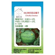 【蔬菜工坊】I08.無籽西瓜種子4顆